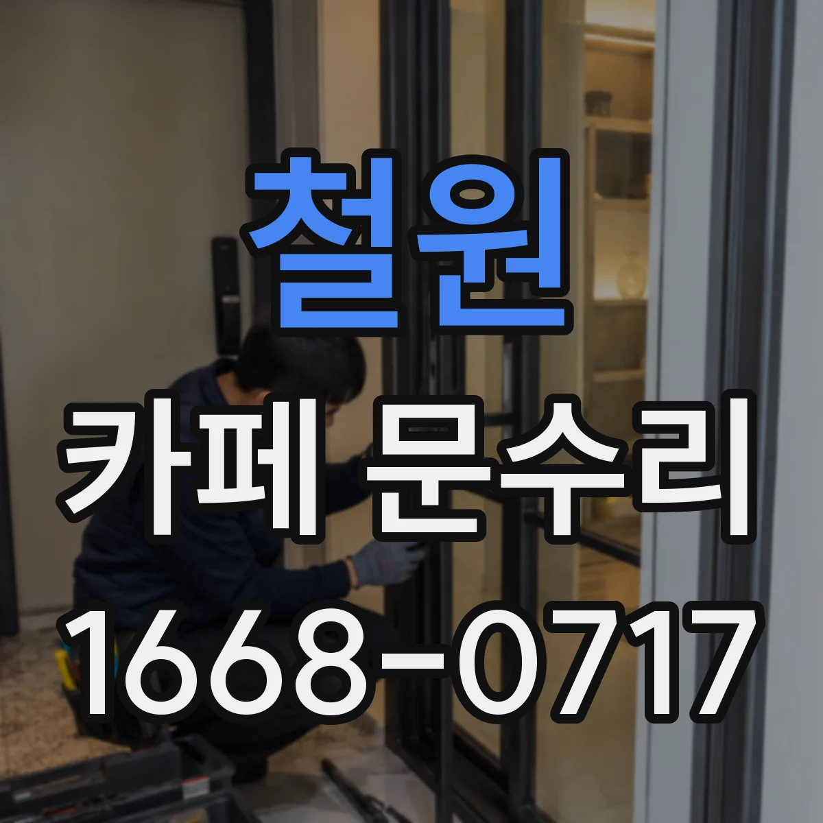 철원 카페 문수리 문 하부 마찰 원인별 맞춤 수리