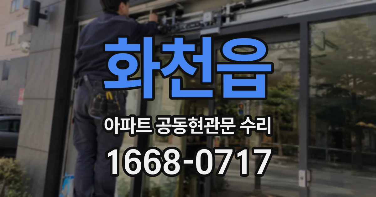 화천읍 아파트 공동현관문 수리