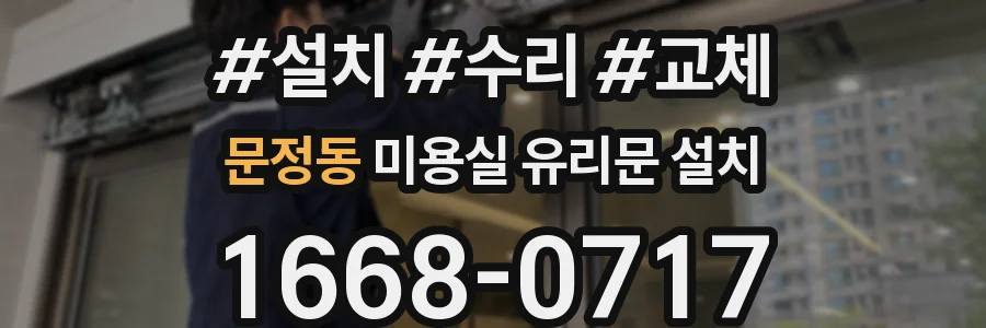 문정동 미용실 유리문 설치