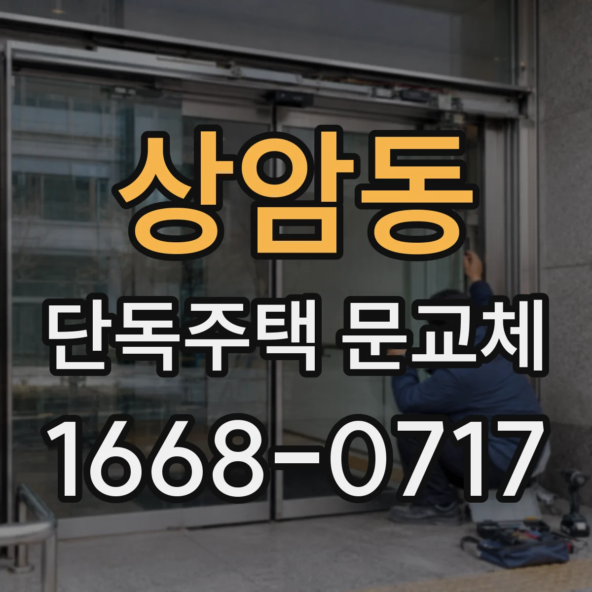 상암동 단독주택 문교체