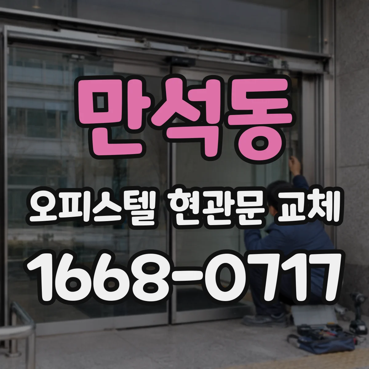 만석동 오피스텔 현관문 교체