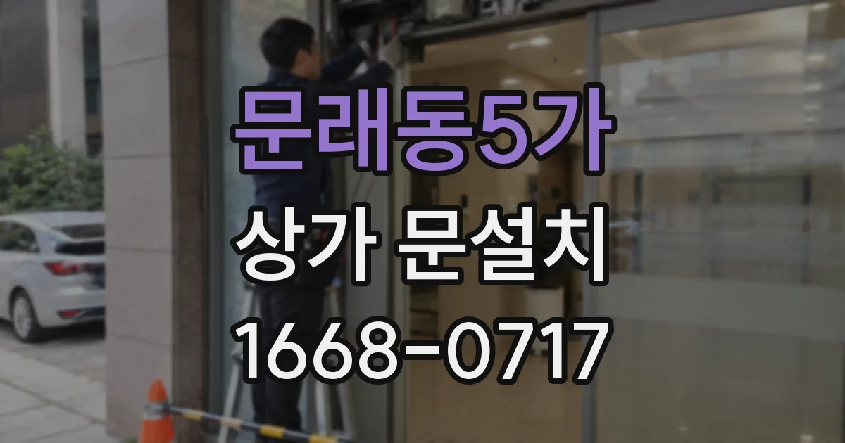 문래동5가 상가 문설치