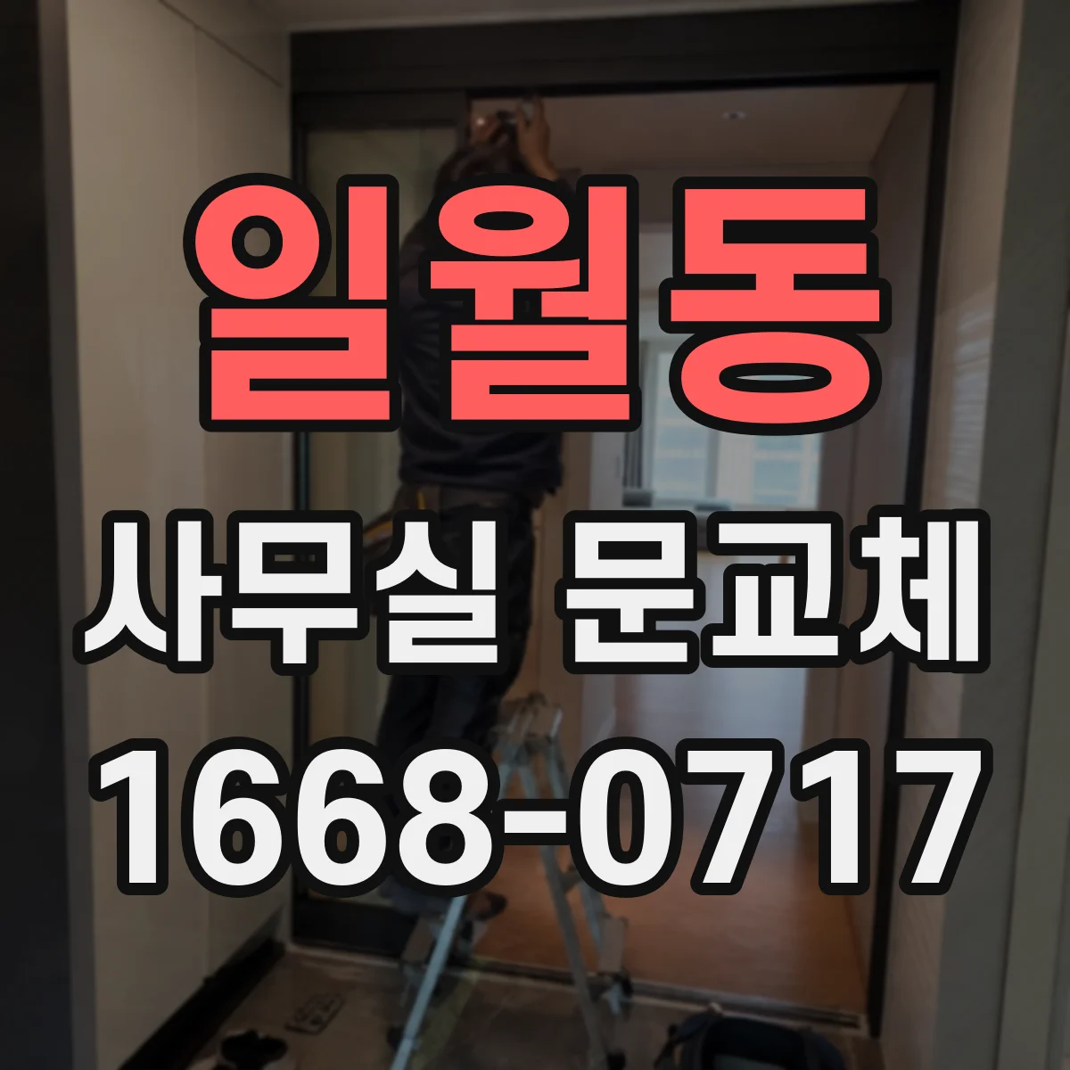일월동 사무실 문교체