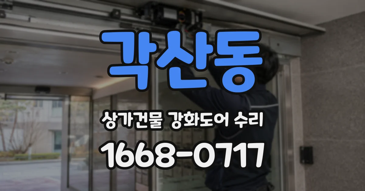 각산동 상가건물 강화도어 수리