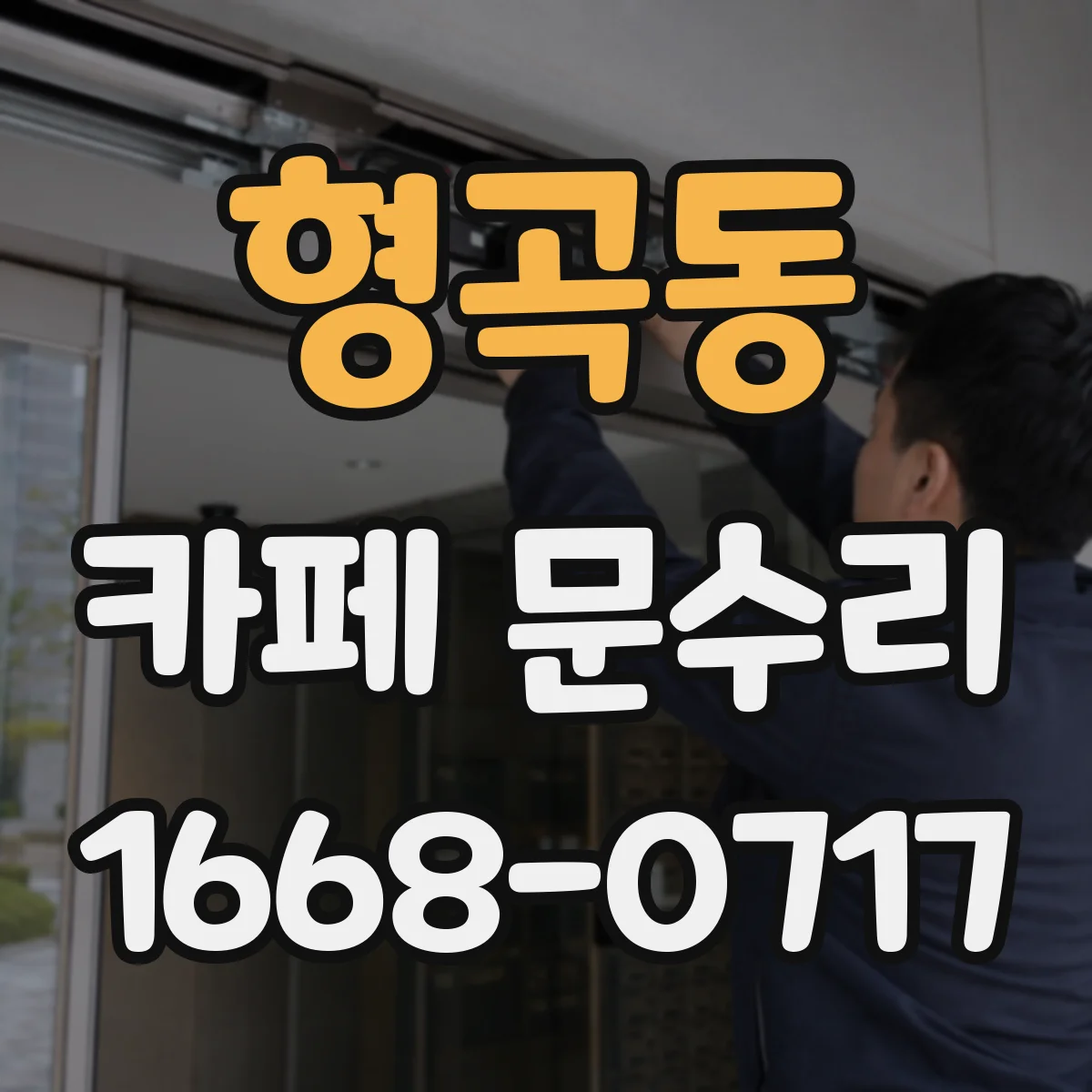 형곡동 카페 문수리