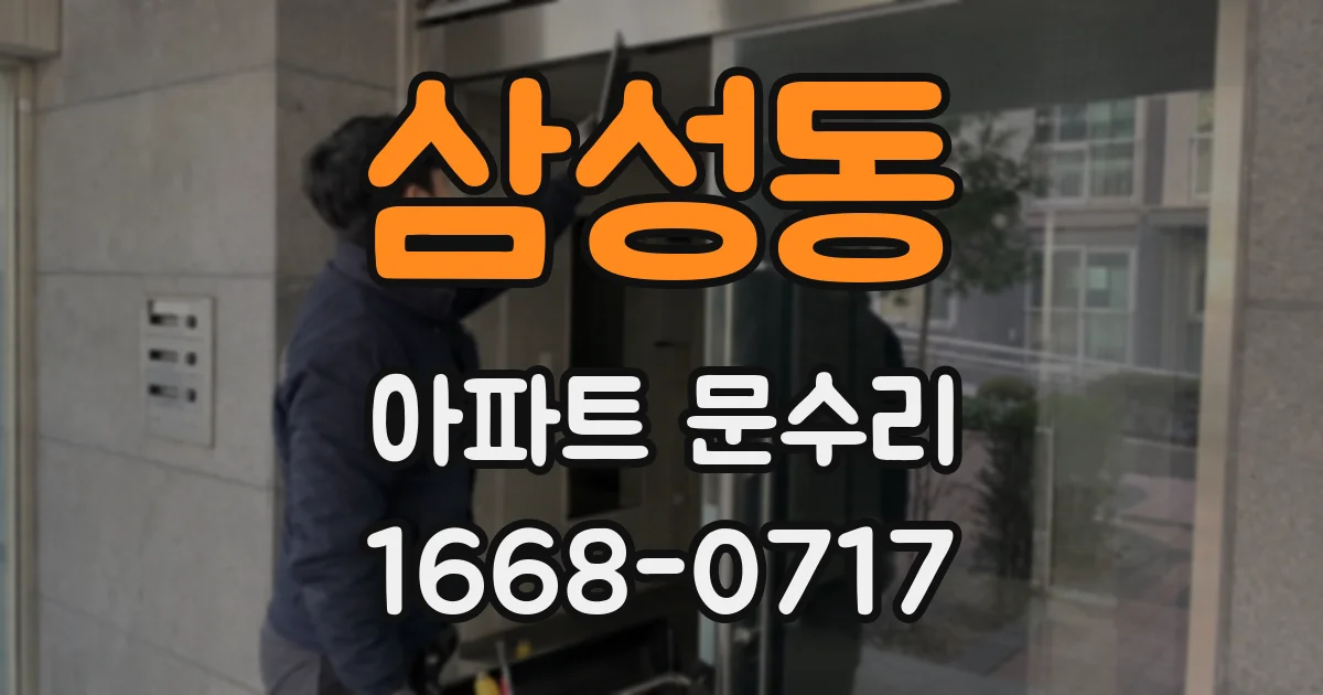 삼성동 아파트 문수리