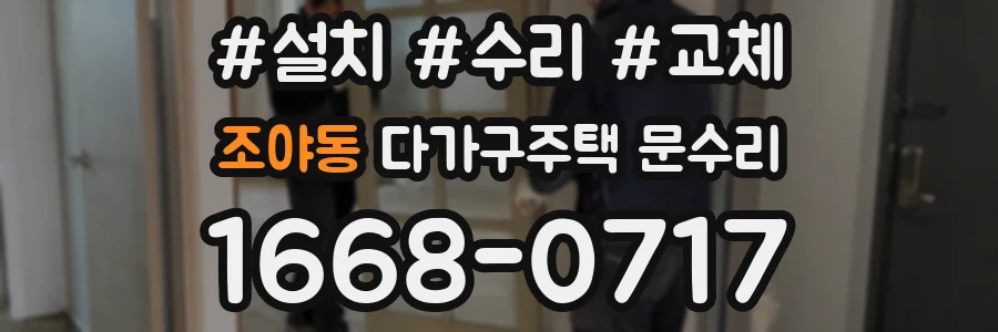 조야동 다가구주택 문수리