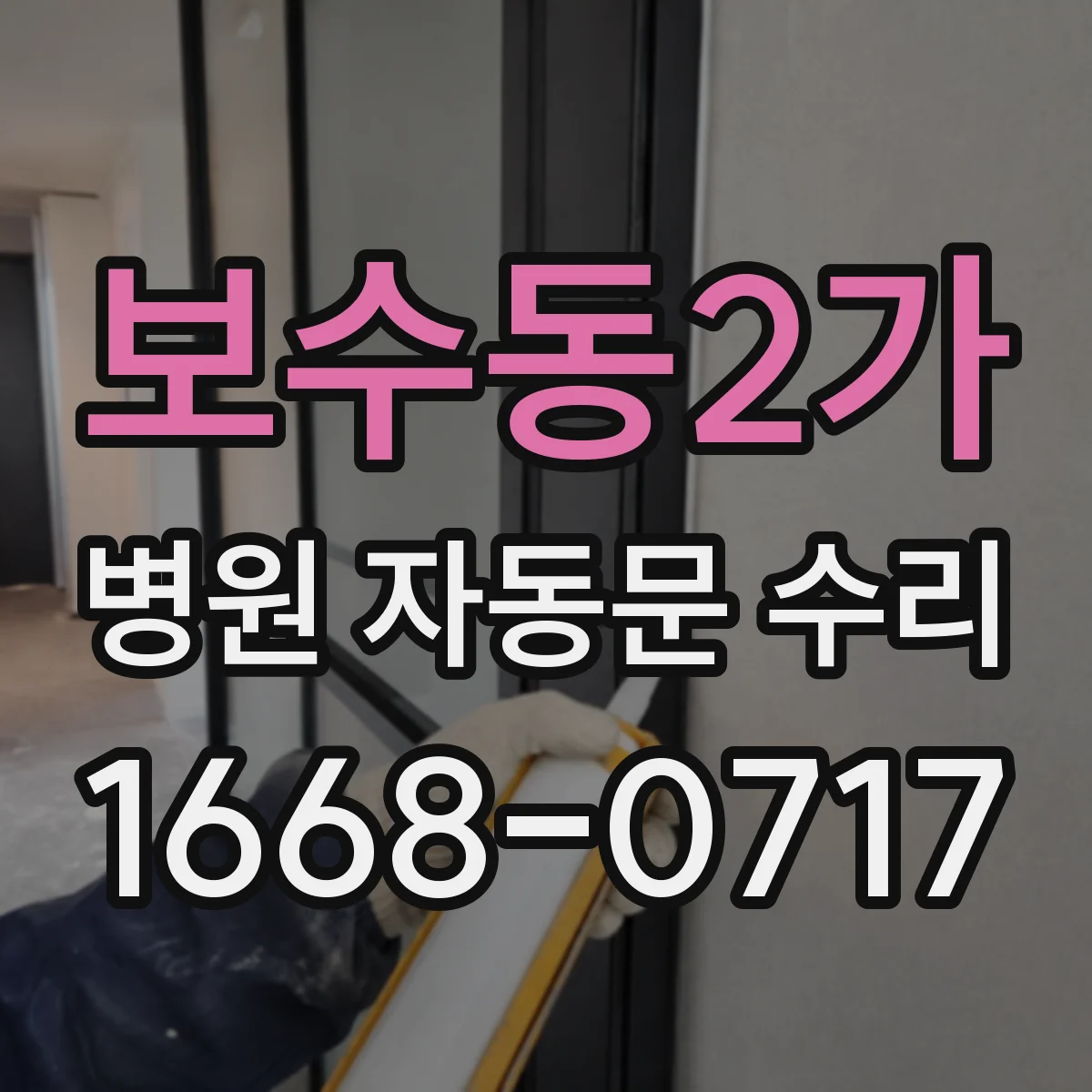 보수동2가 병원 자동문 수리