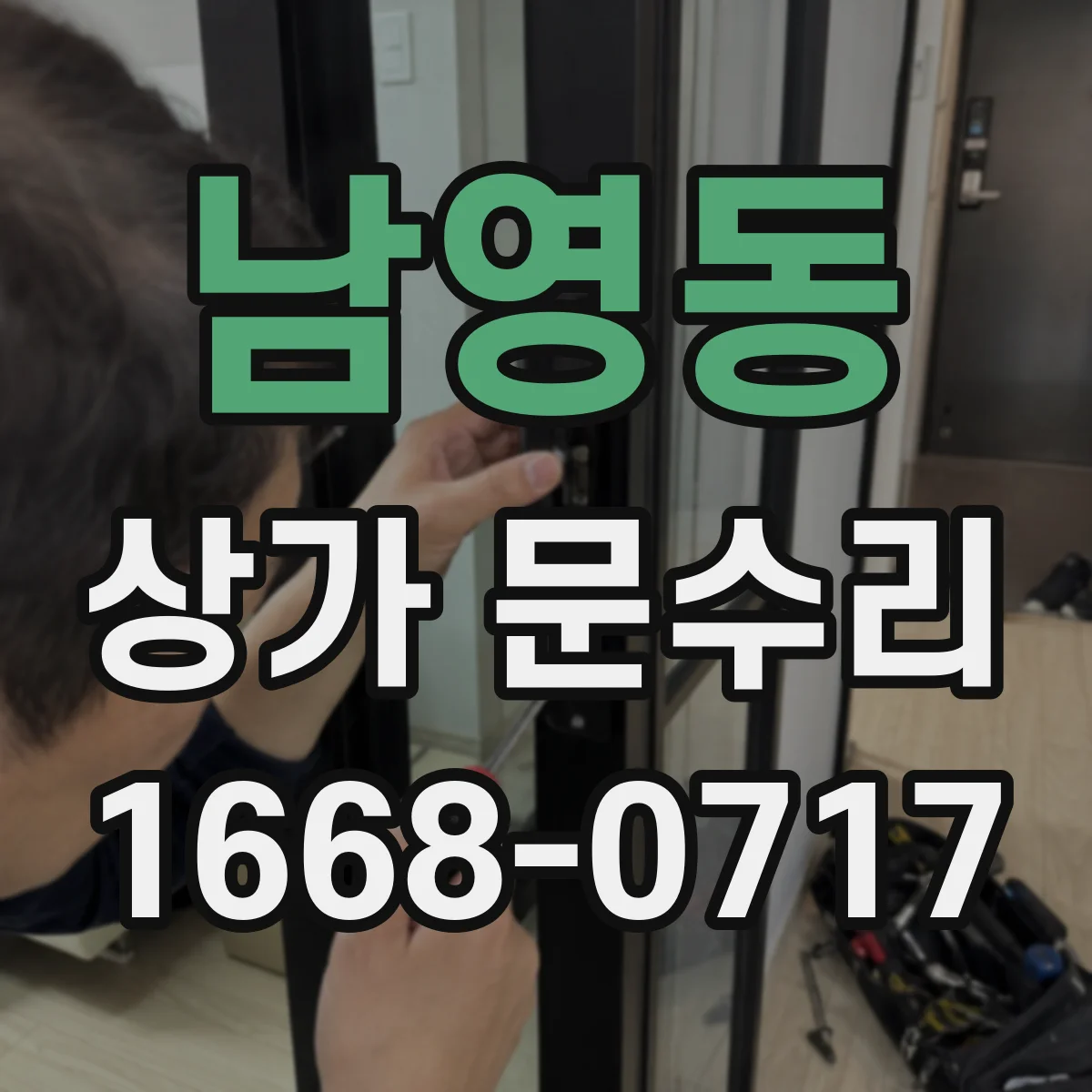 남영동 상가 문수리