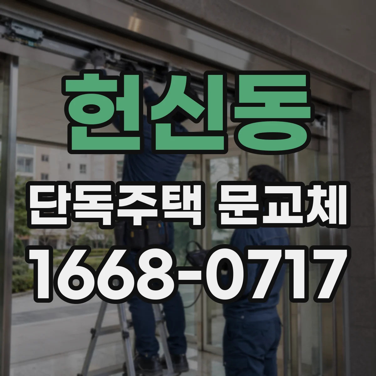 헌신동 단독주택 문교체