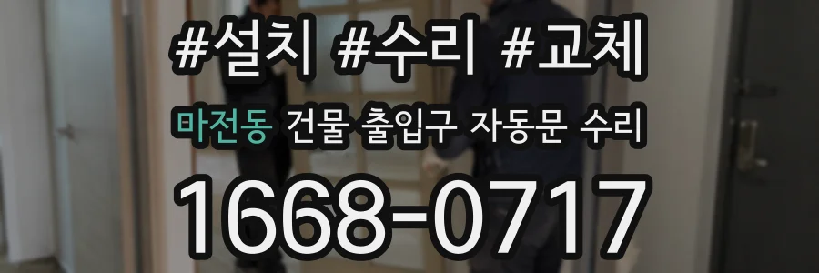 마전동 건물 출입구 자동문 수리