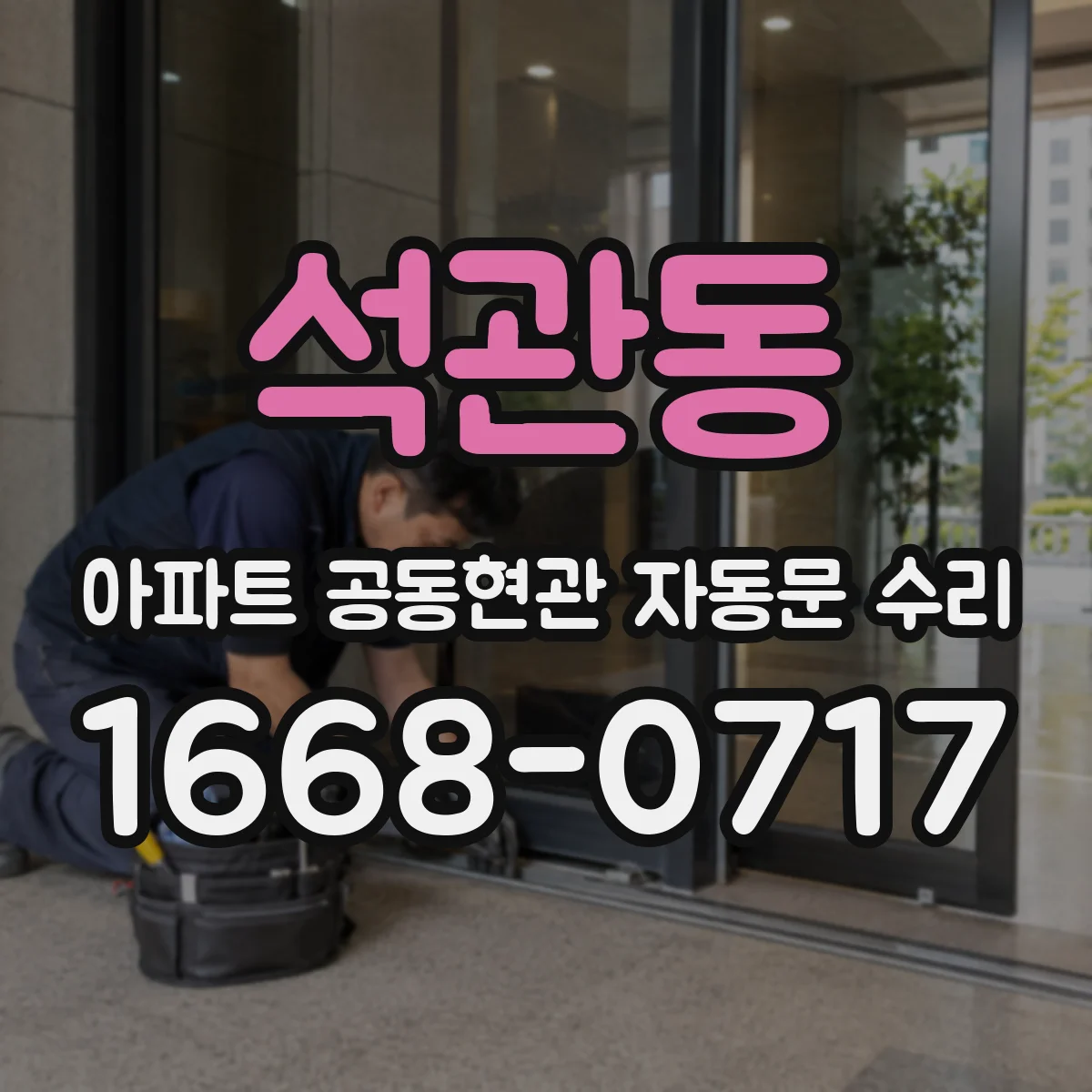 석관동 아파트 공동현관 자동문 수리