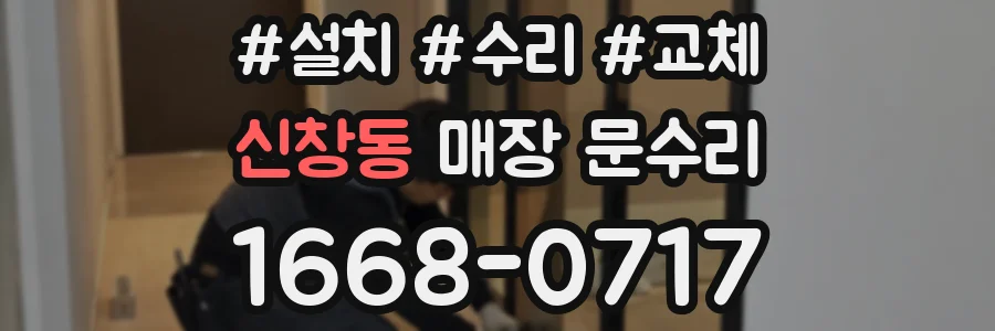 신창동 매장 문수리