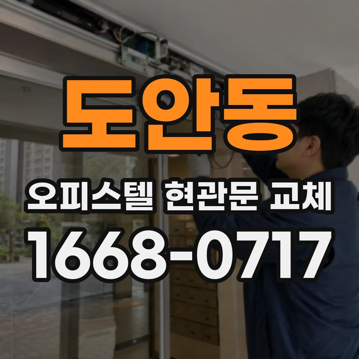 도안동 오피스텔 현관문 교체