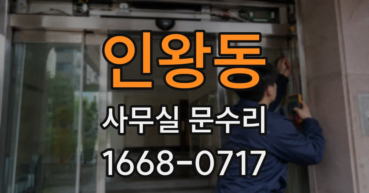 인왕동 사무실 문수리