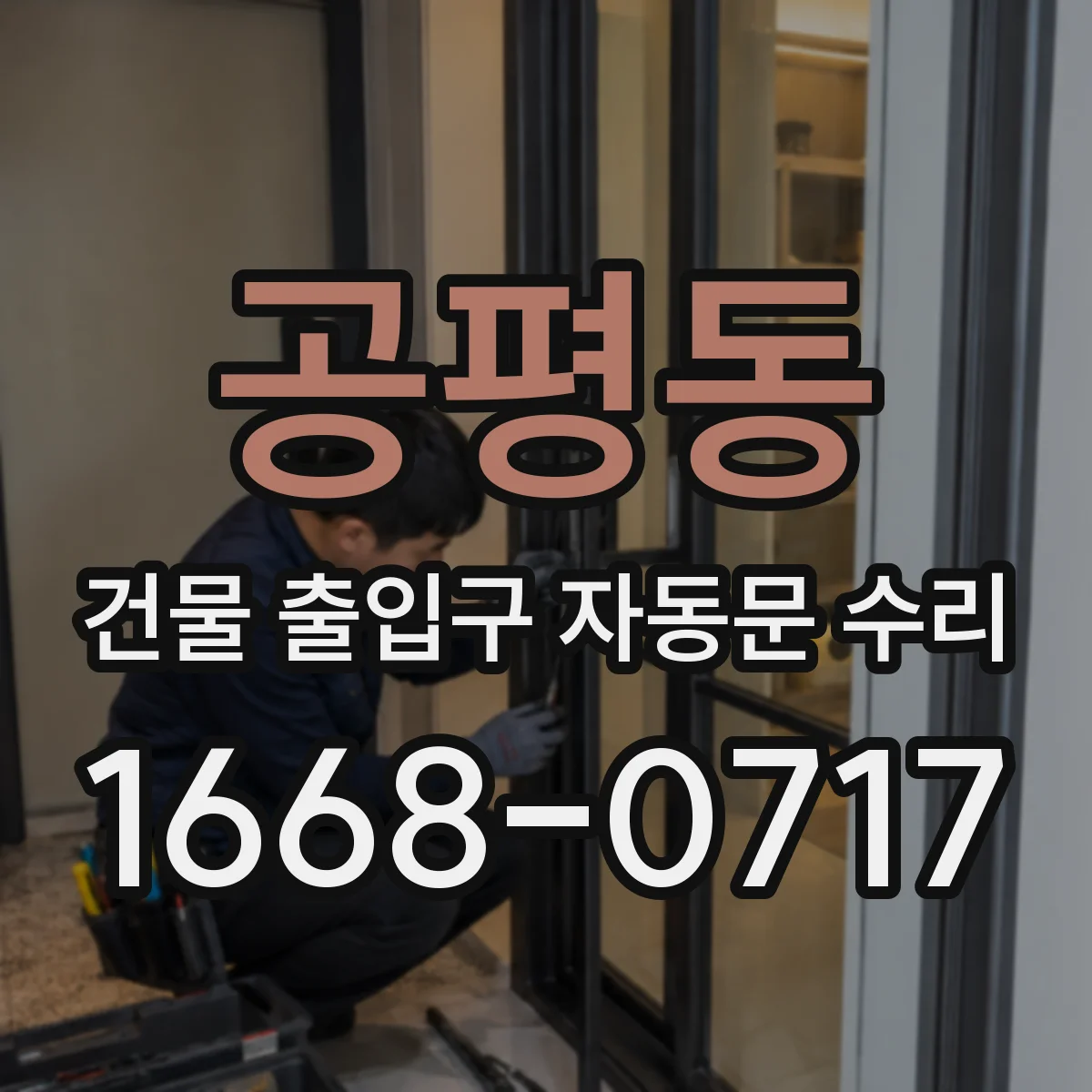 공평동 건물 출입구 자동문 수리 출입문 체류감지 작동 지연 원인