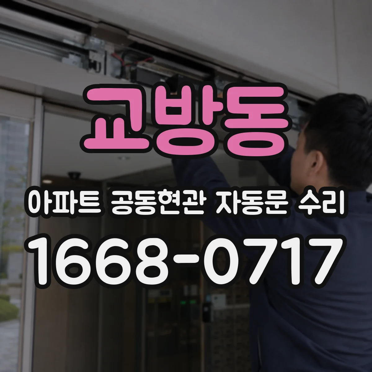 교방동 아파트 공동현관 자동문 수리