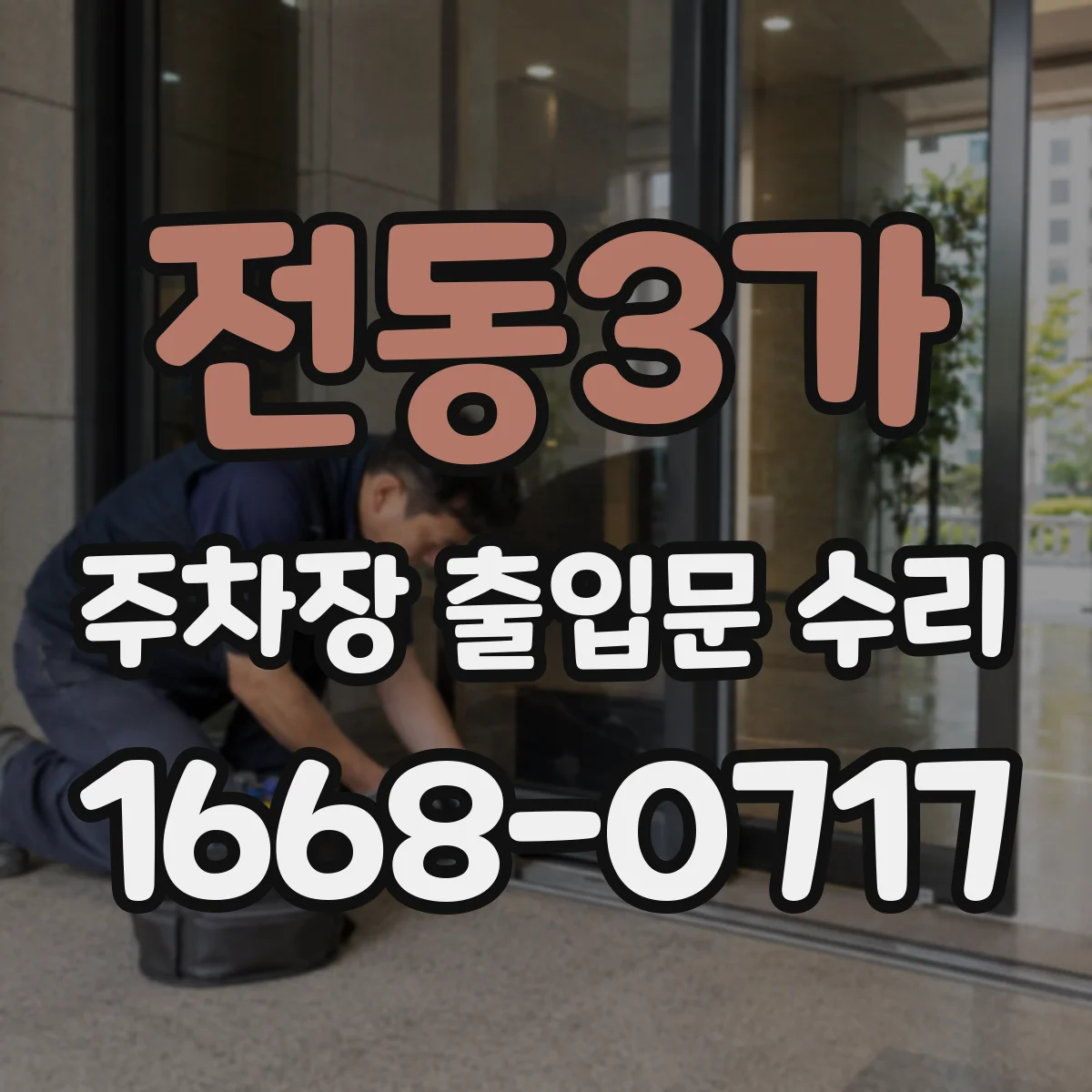 전동3가 주차장 출입문 수리