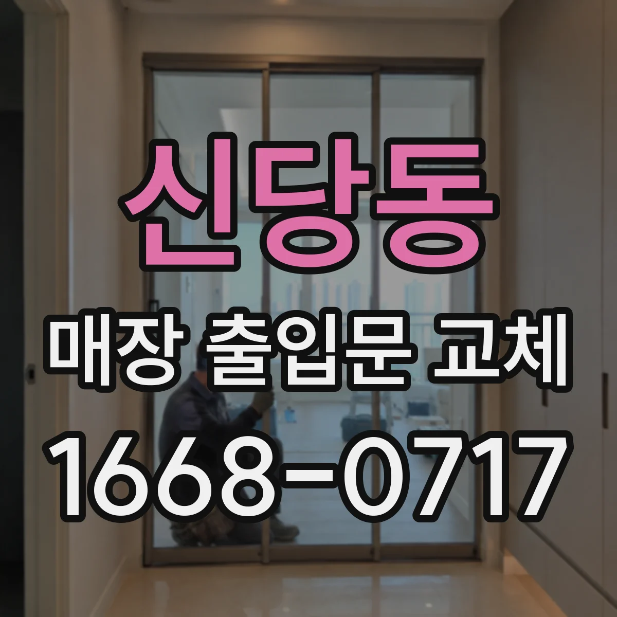 신당동 매장 출입문 교체