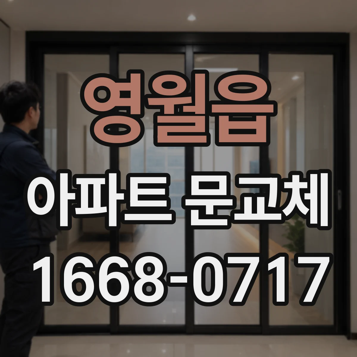 영월읍 아파트 문교체