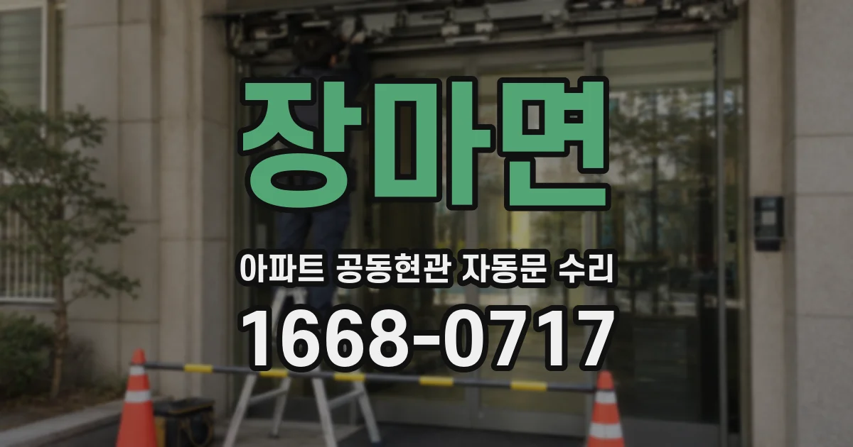 장마면 아파트 공동현관 자동문 수리