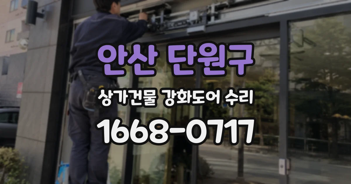 안산 단원구 상가건물 강화도어 수리