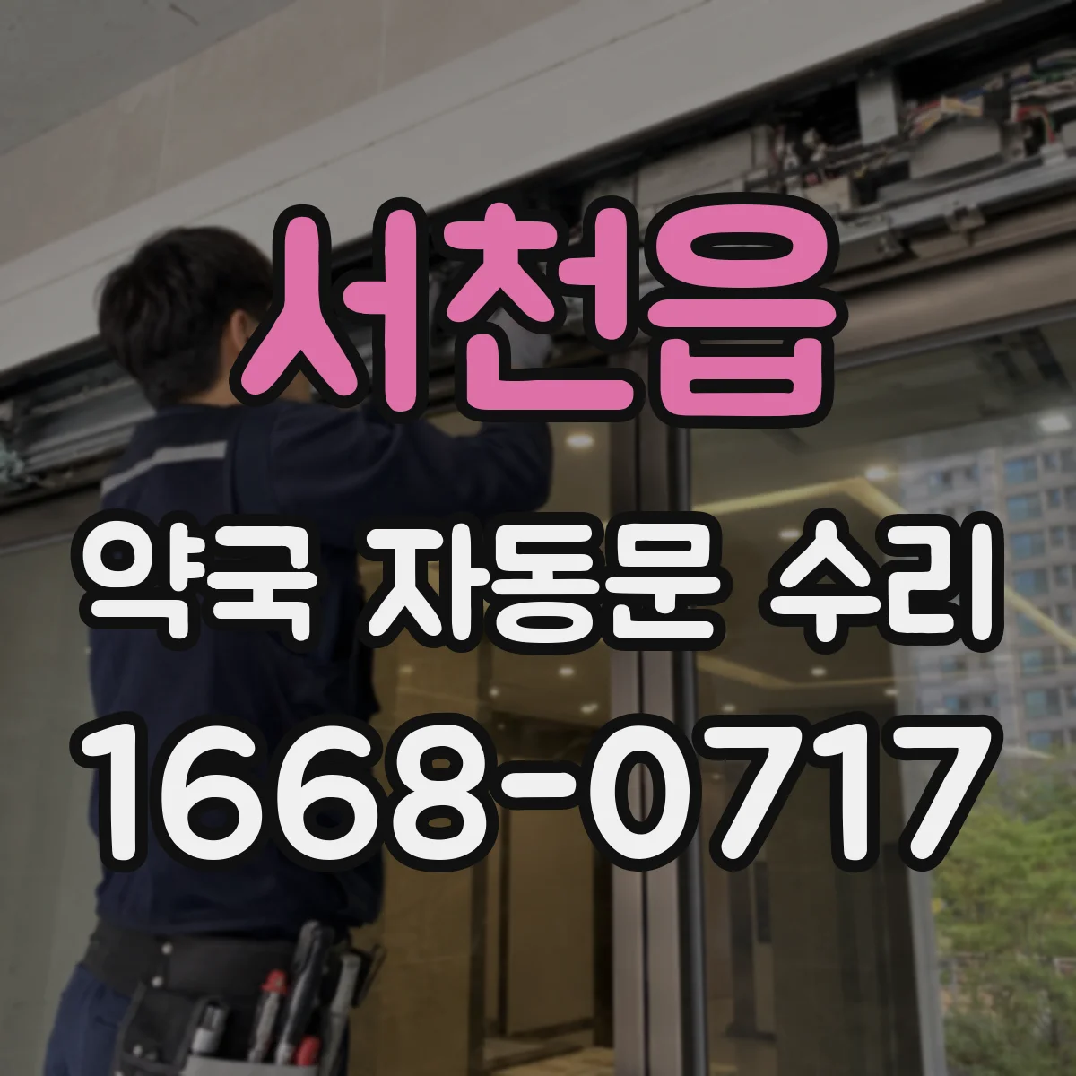 서천읍 약국 자동문 수리