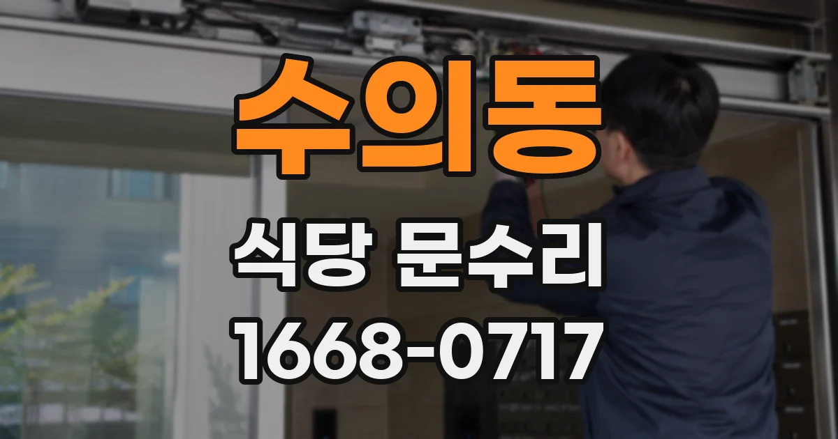수의동 식당 문수리