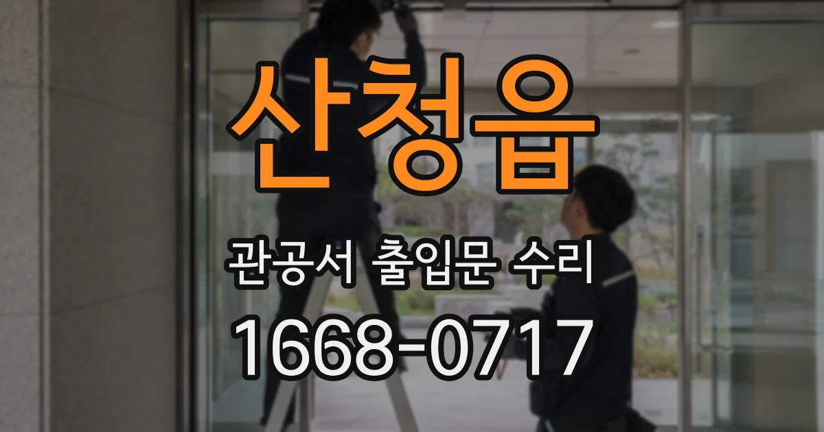 산청읍 관공서 출입문 수리
