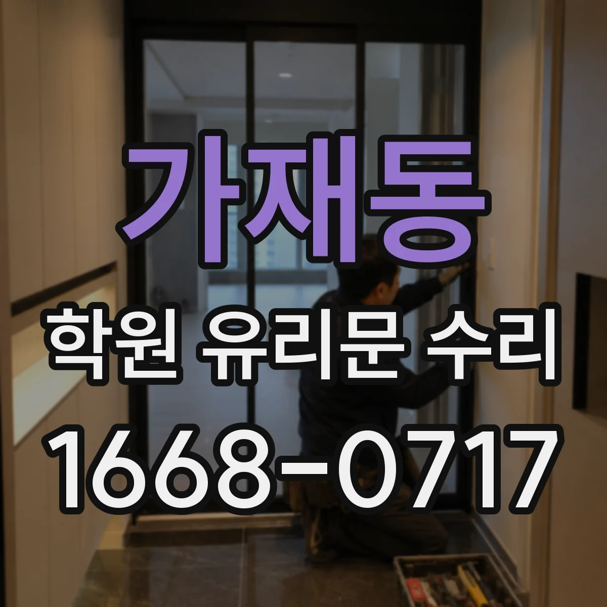 가재동 학원 유리문 수리