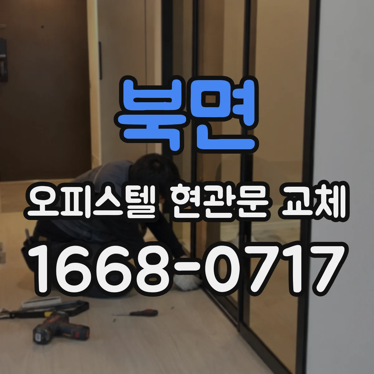 북면 오피스텔 현관문 교체