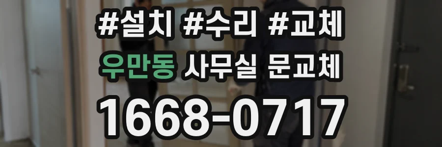 우만동 사무실 문교체