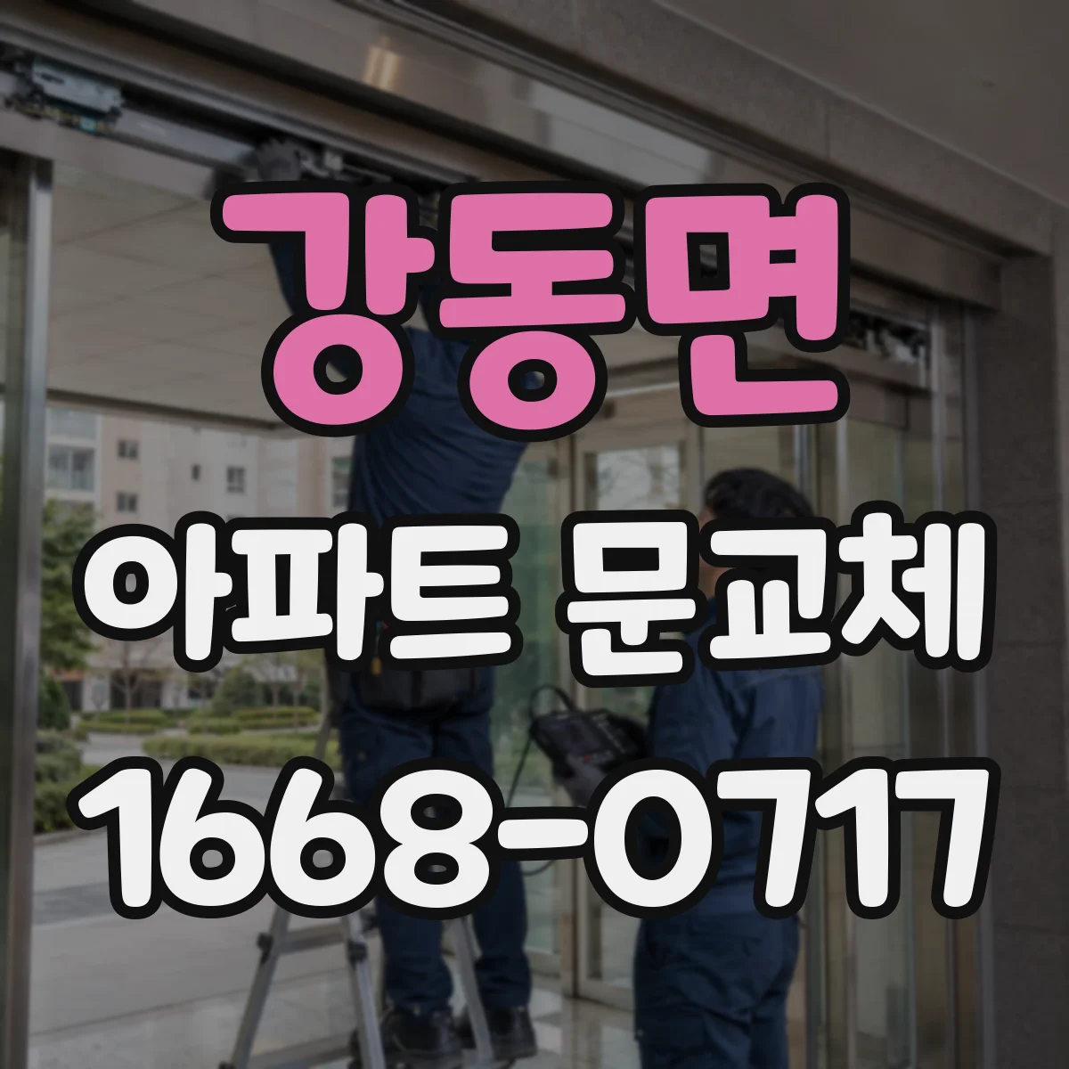 강동면 아파트 문교체