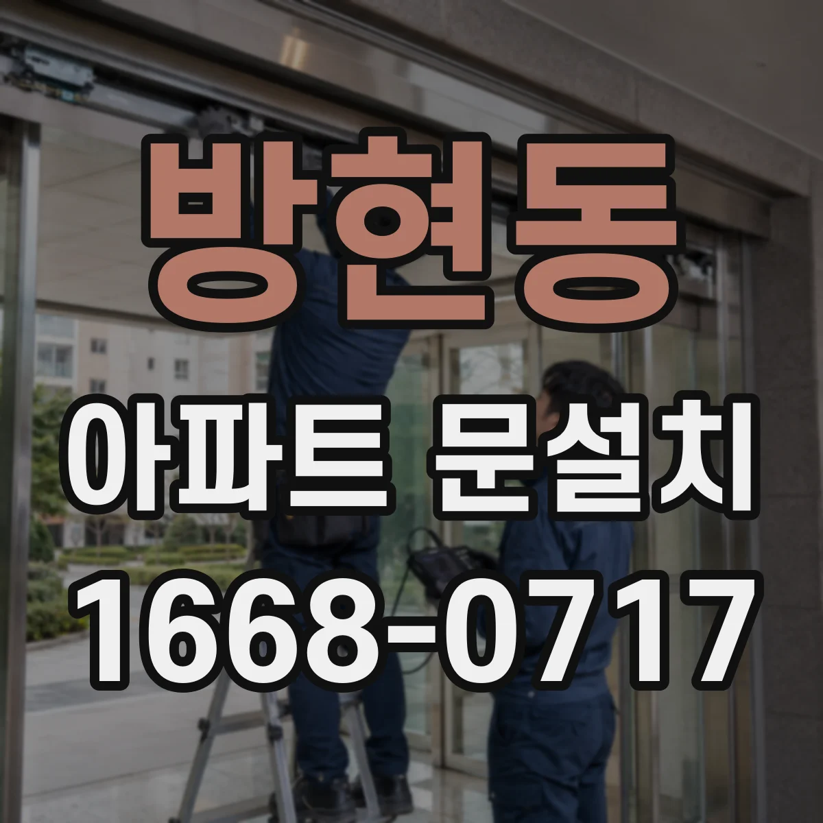 방현동 아파트 문설치