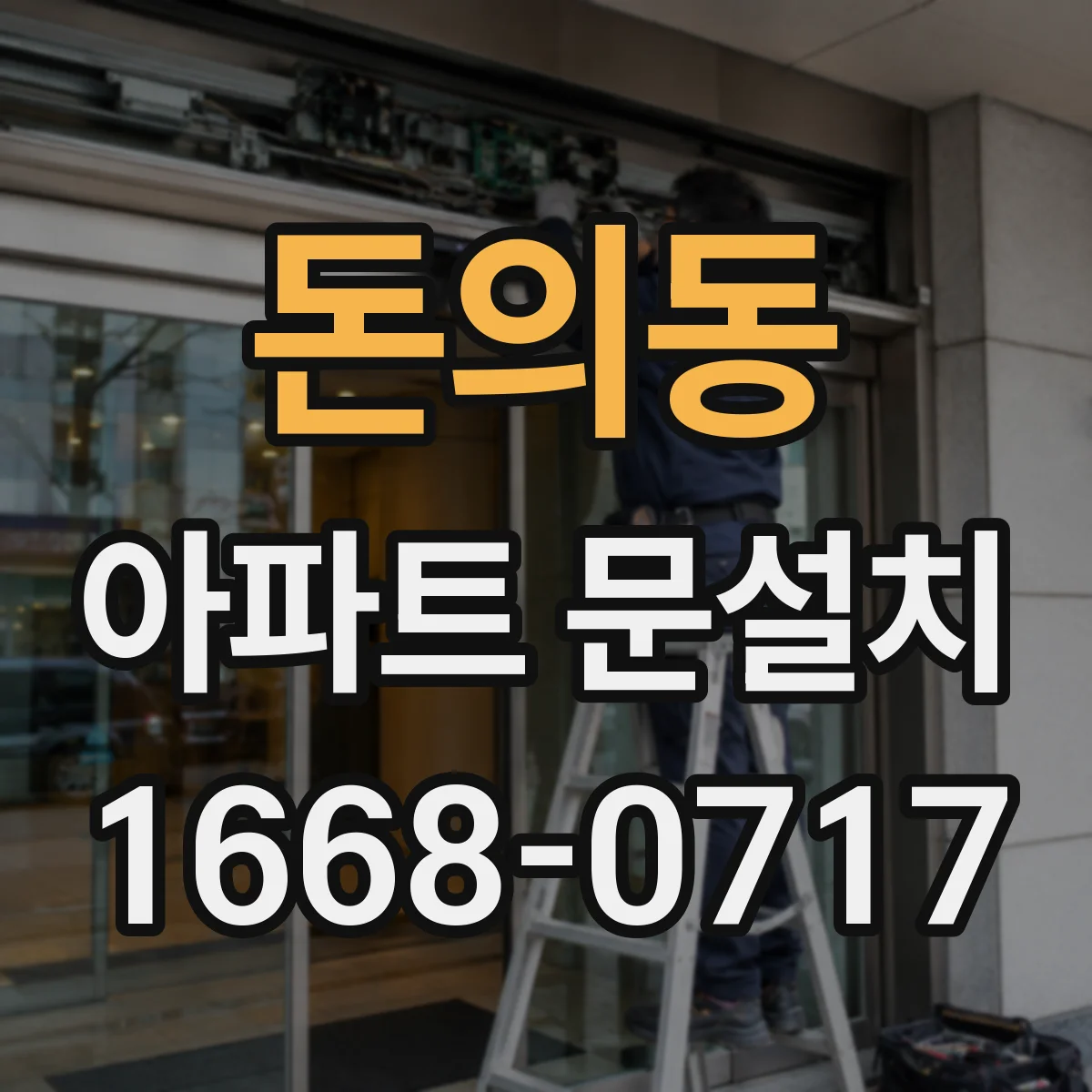 돈의동 아파트 문설치 AS 범위 점검 후 클레임 대응 방법