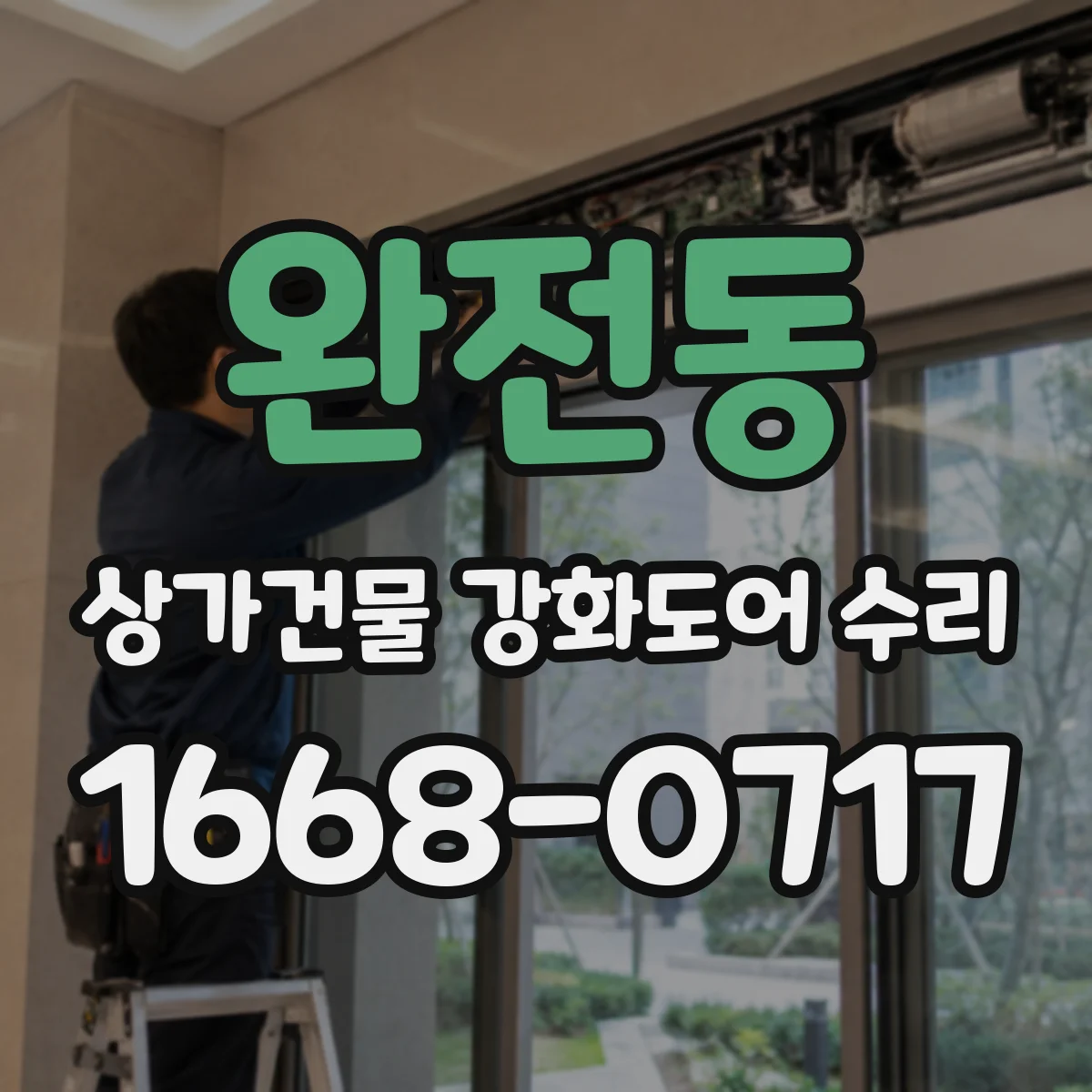완전동 상가건물 강화도어 수리
