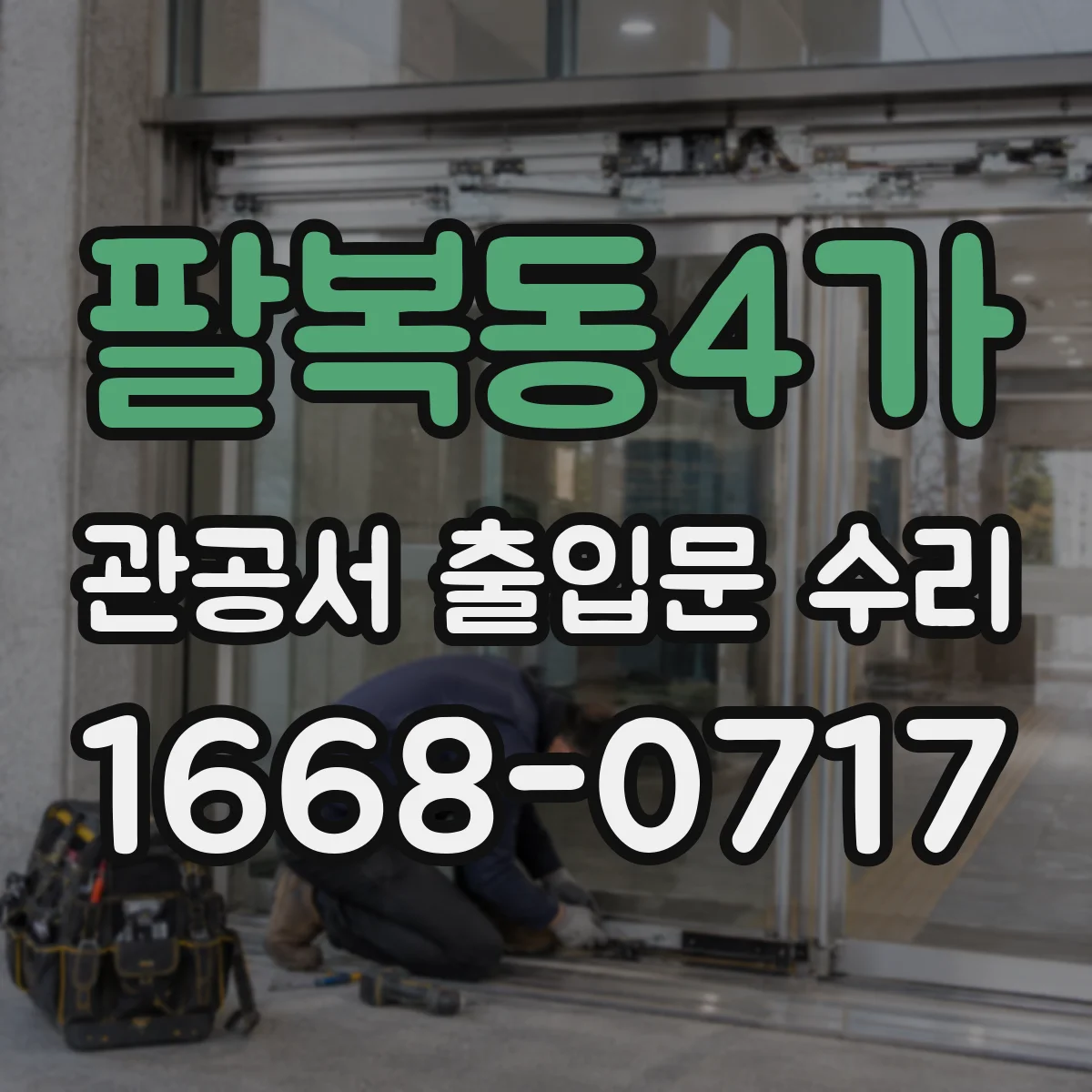 팔복동4가 관공서 출입문 수리