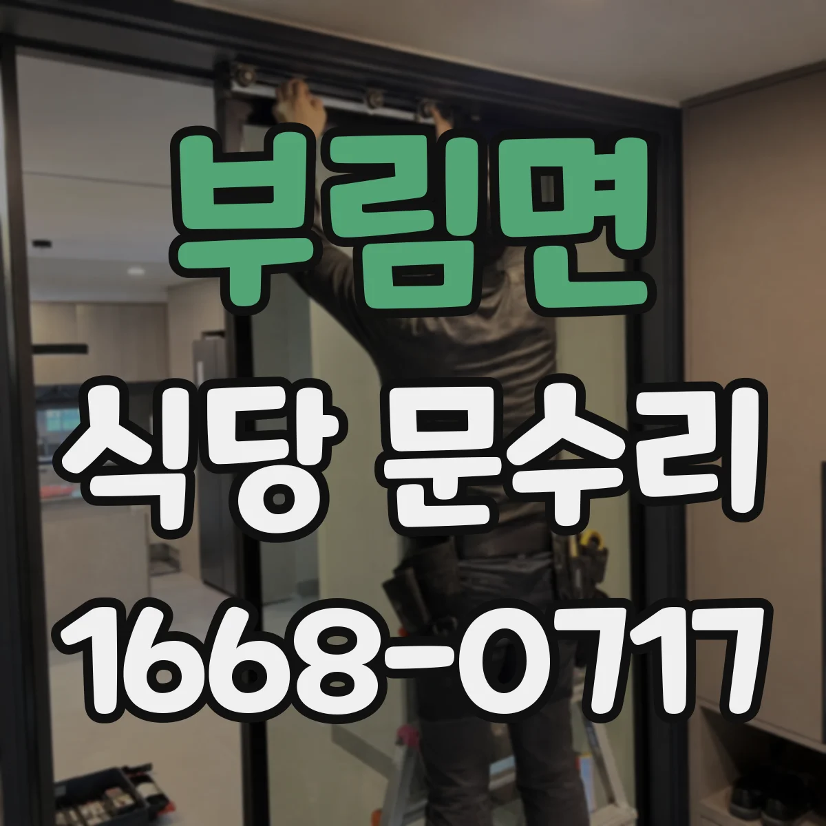 부림면 식당 문수리