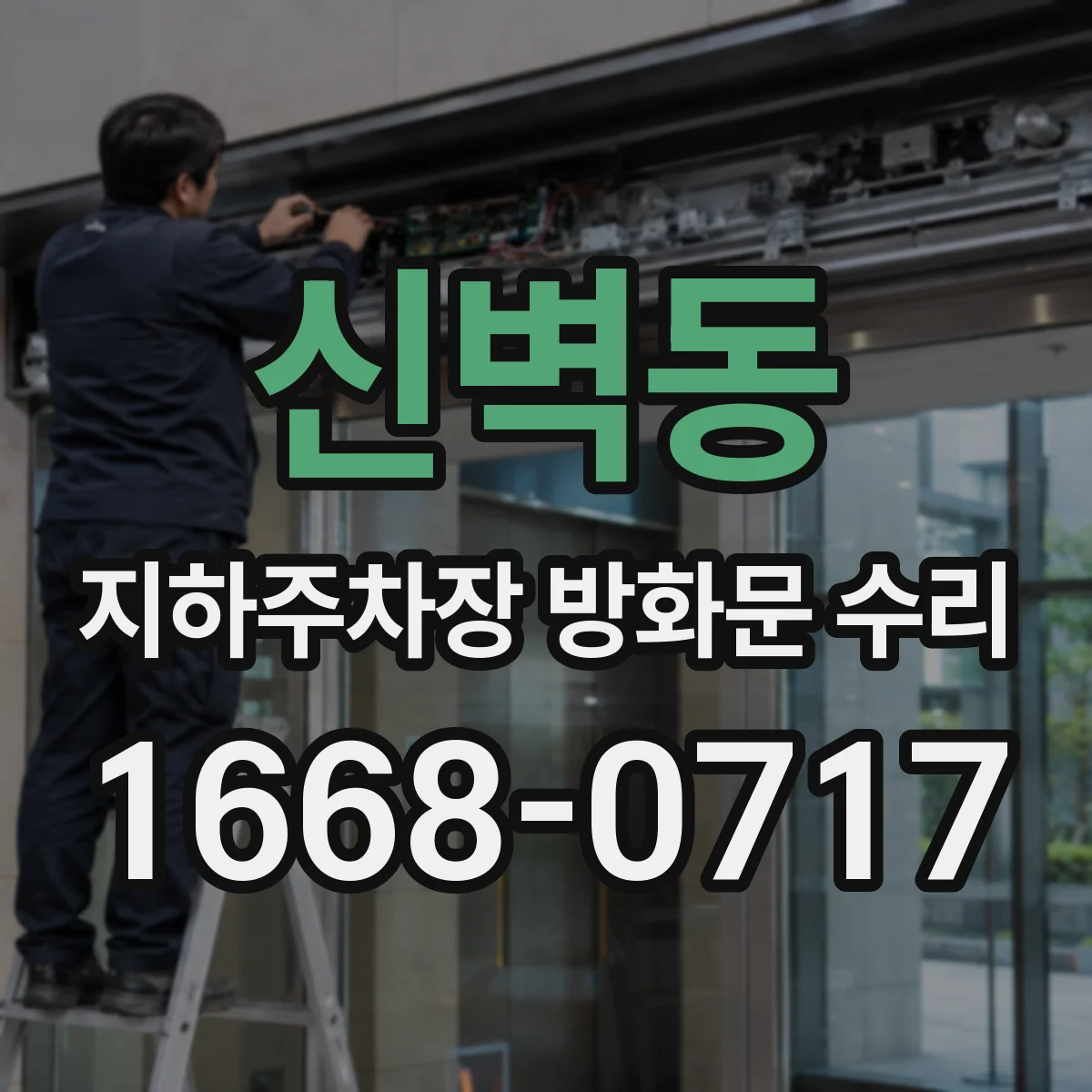 신벽동 지하주차장 방화문 수리