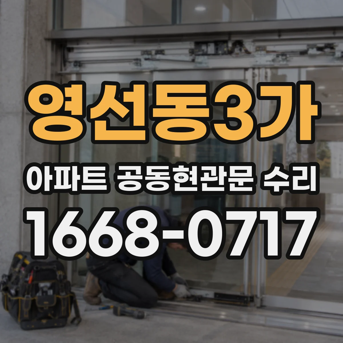 영선동3가 아파트 공동현관문 수리