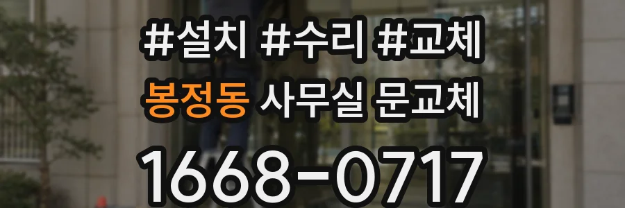 봉정동 사무실 문교체