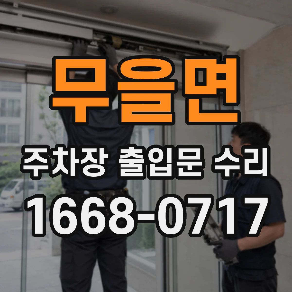 무을면 주차장 출입문 수리