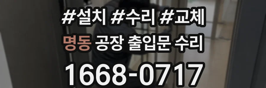 명동 공장 출입문 수리