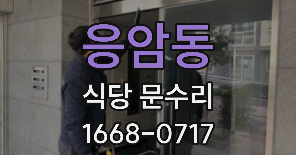 응암동 식당 문수리