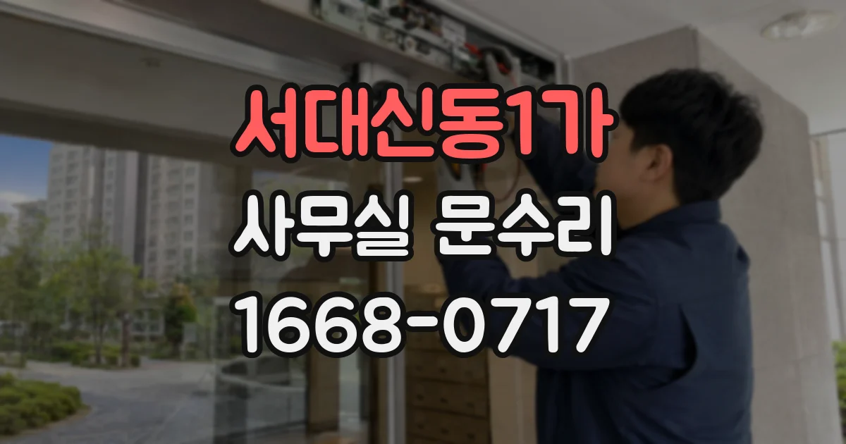 서대신동1가 사무실 문수리