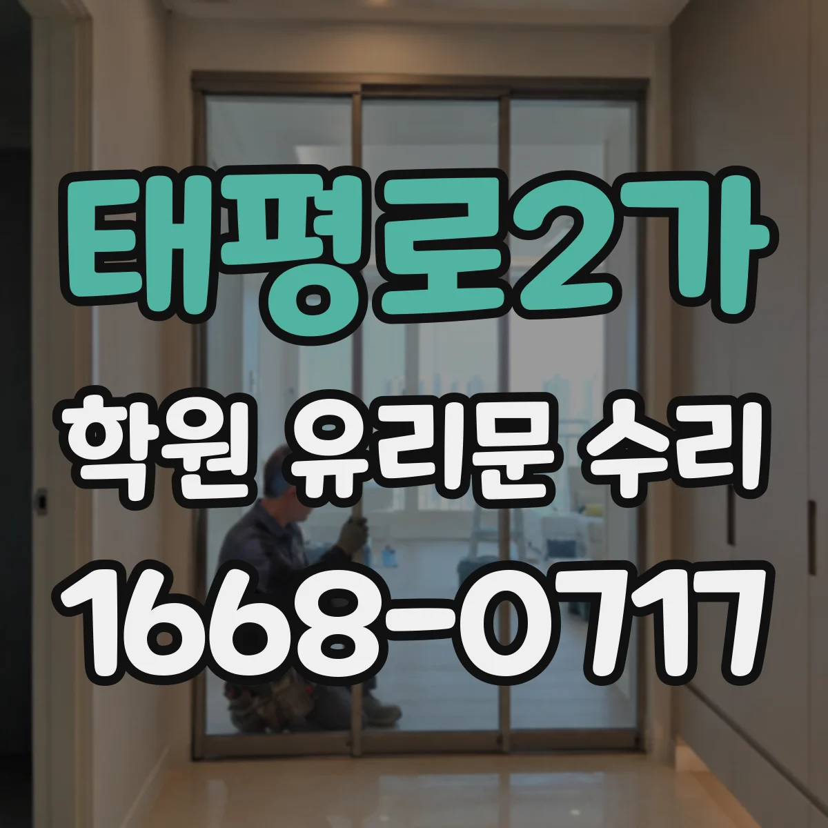 태평로2가 학원 유리문 수리