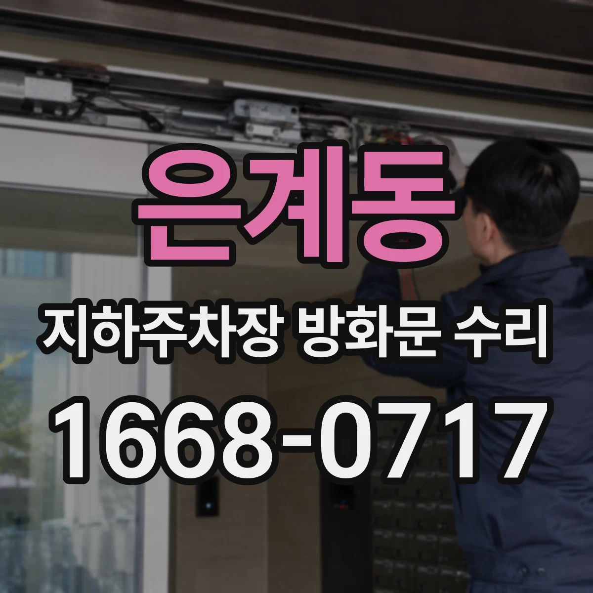 은계동 지하주차장 방화문 수리
