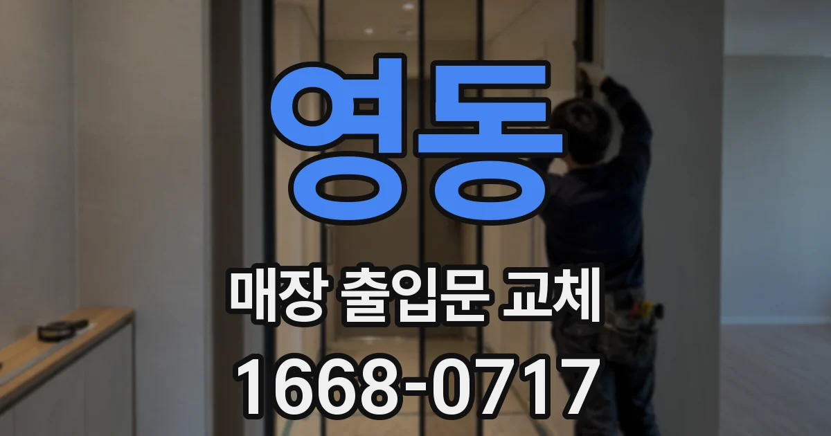 영동 매장 출입문 교체