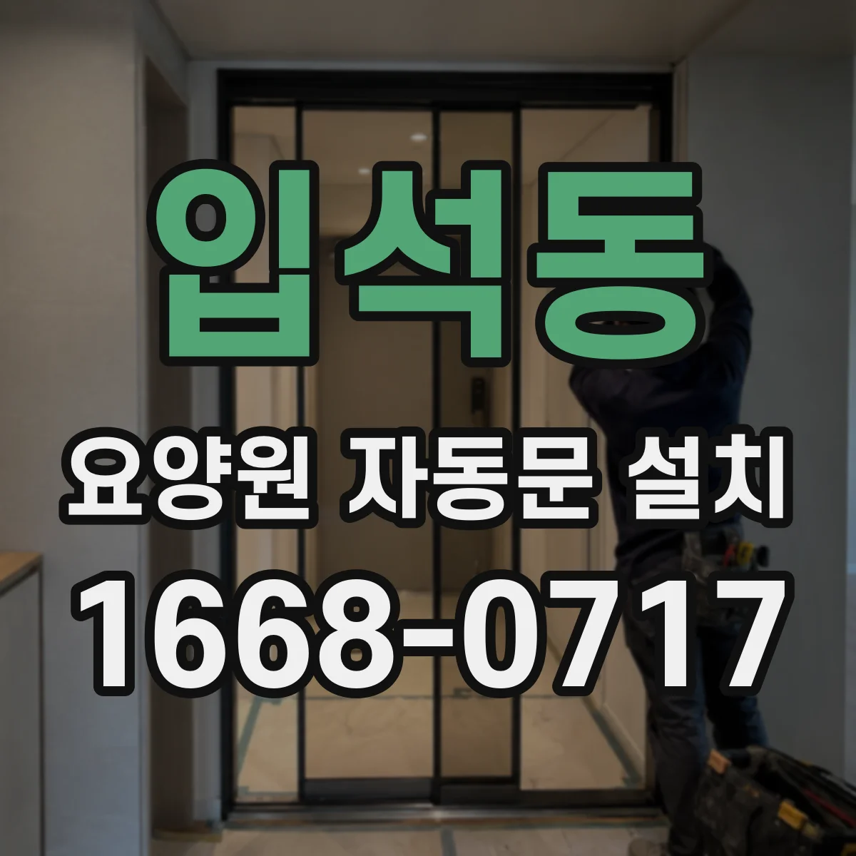 입석동 요양원 자동문 설치