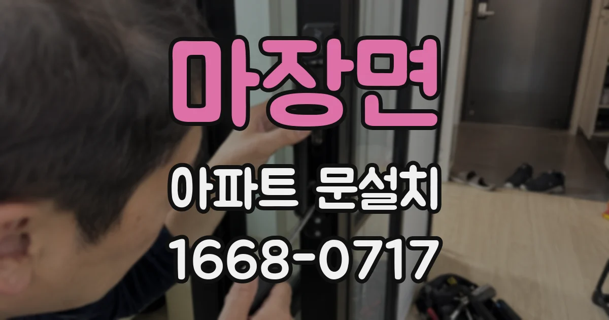 마장면 아파트 문설치